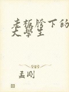 老板胯下的秘书大学生