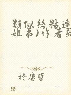 类似丝粘连连(姐弟)作者归寻