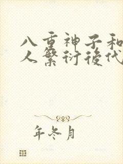 八重神子和丘丘人繁衍后代