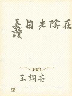 长日光阴在线阅读