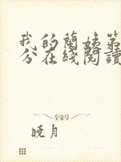 我的兰姨第一部分在线阅读