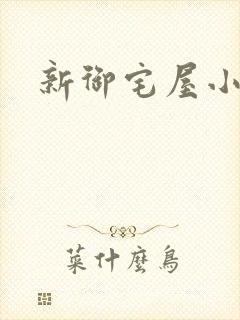 新御宅屋小说