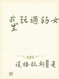 我玩过的女大学生封面