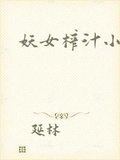 妖女榨汁小说