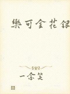 乐可金花银花露