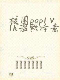 校园pop1∨1h温软冷意