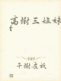 高树三姐妹txt