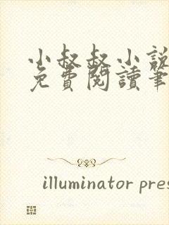 小叔叔小说全文免费阅读笔趣阁