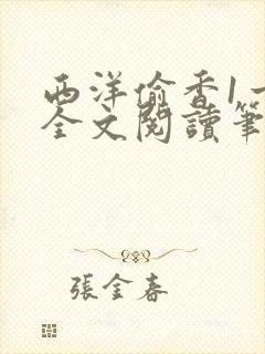 西洋偷香1一7全文阅读笔趣阁