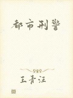 都市刑警