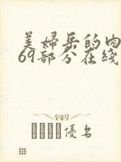 美妇岳的肉泬第69部分在线观看
