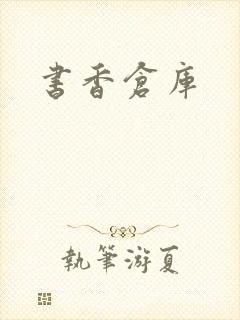 书香仓库