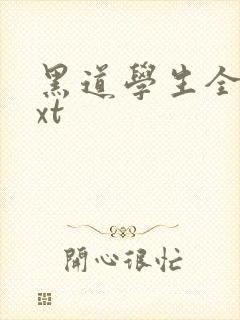 黑道学生全集txt封面