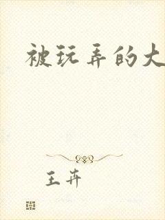被玩弄的大小姐封面