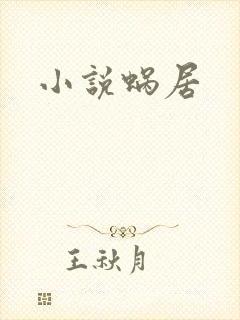 小说蜗居