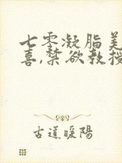 七零凝脂美人有喜,禁欲教授养崽封面