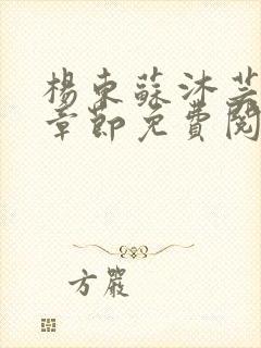 杨东苏沐芸最新章节免费阅读小说