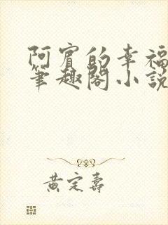 阿宾的幸福生活笔趣阁小说