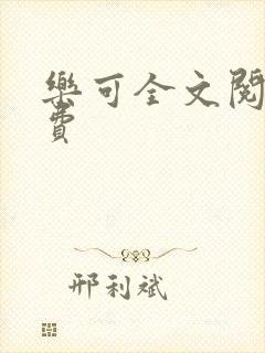 乐可全文阅读免费