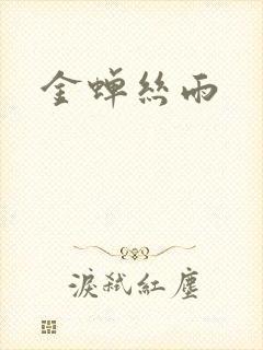 金蝉丝雨