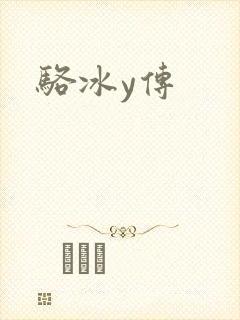 骆冰y传