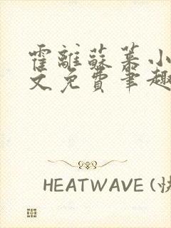 霍离苏莱小说全文免费笔趣阁