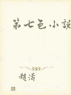 第七色小说