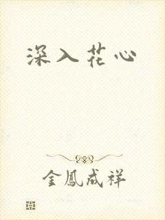 深入花心