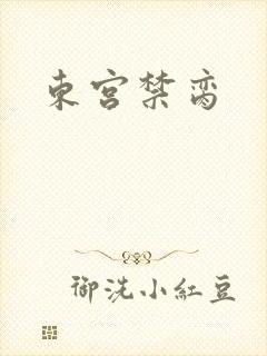 东宫禁脔