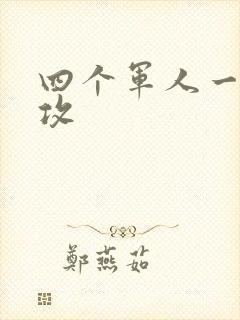 四个军人一受多攻封面