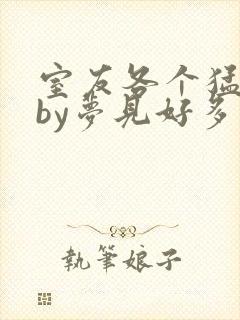 室友各个猛如虎by梦见好多鱼