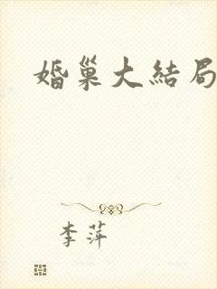 婚巢大结局