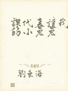 课代表让我吃它的小兔兔