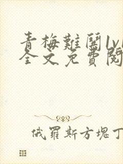 青梅难哄1v1全文免费阅读小说封面