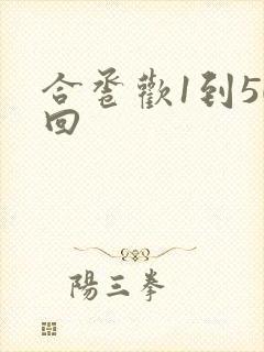 合卺欢1到50回