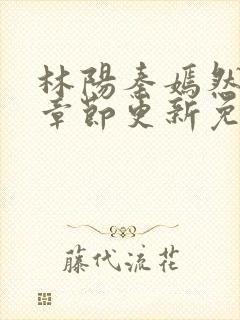 林阳秦嫣然最新章节更新免费阅读