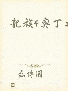 龙族4奥丁之渊