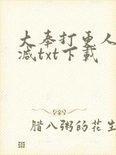 大奉打更人未删减txt下载