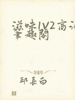 滋味1V2商洛笔趣阁