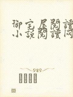 御宅屋阅读自由小说阅读网
