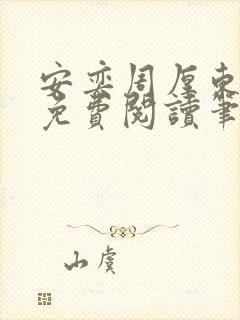 安奕周厚东全文免费阅读笔趣阁