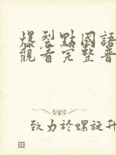 爆裂点国语在线观看完整普通话封面