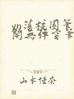 yn荡校园笔趣阁无弹窗笔趣阁