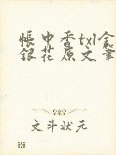 帐中香txl金银花原文笔趣阁