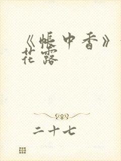 《帐中香》金银花露