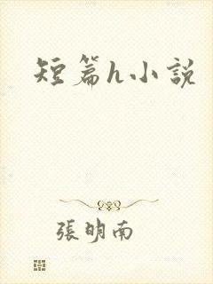 短篇h小说