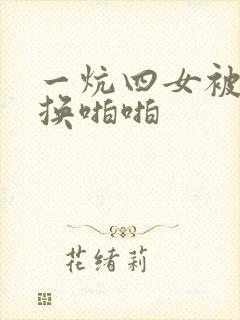 一炕四女被窝交换啪啪