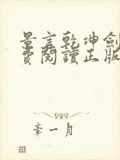 景言乾坤剑神免费阅读正版