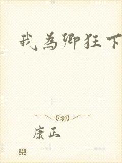 我为卿狂下载封面