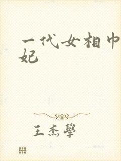 一代女相巾帼王妃